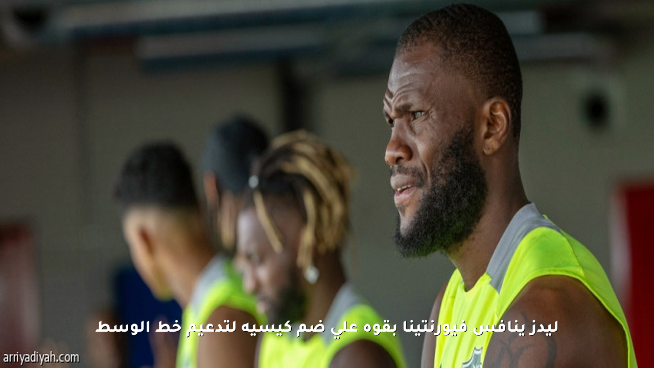 ليدز ينافس فيورنتينا بقوة على ضم كيسيه لتدعيم خط الوسط